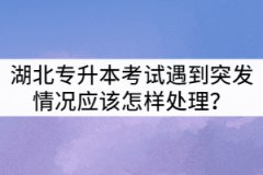 2021年湖北專升本考試做題時(shí)遇到突發(fā)情況應(yīng)該怎樣處理？