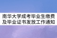 南華大學(xué)2021屆成考畢業(yè)生繳費及畢業(yè)證書發(fā)放工作通知