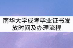 南華大學(xué)2021年成考畢業(yè)證書什么時(shí)候發(fā)？辦理流程有那些？