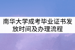 南華大學(xué)2021年成考畢業(yè)證書什么時(shí)候發(fā)？辦理流程有那些？