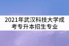 2021年武漢科技大學成考專升本招生專業(yè)有那些？