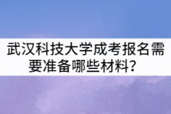 武漢科技大學成考報名需要準備哪些材料？