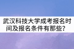 武漢科技大學成考報名時間及報名條件有那些？