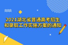 2021湖北省普通高考招生和錄取工作實(shí)施方案的通知