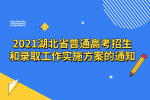 2021湖北省普通高考招生和錄取工作實施方案的通知