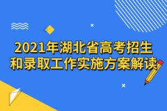 2021年湖北省高考招生和錄取工作實(shí)施方案解讀