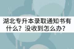 湖北專升本錄取通知書有什么？沒收到怎么辦？