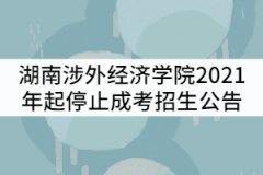 湖南涉外經(jīng)濟學(xué)院2021年起停止成人高等教育招生公告