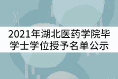 2021年湖北醫(yī)藥學院畢業(yè)生符合畢業(yè)資格和學士學位授予資格名單公示