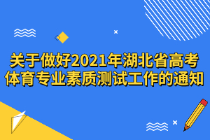  關于做好2021年湖北省高考體育專業(yè)素質測試工作的通知