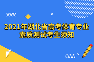  2021年湖北省高考體育專業(yè)素質(zhì)測(cè)試考生須知