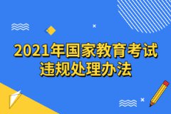 2021年國(guó)家教育考試違規(guī)處理辦法