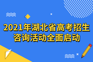 2021年湖北省高考招生咨詢活動全面啟動