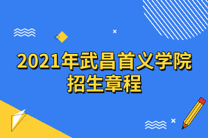 2021年武昌首義學(xué)院招生章程