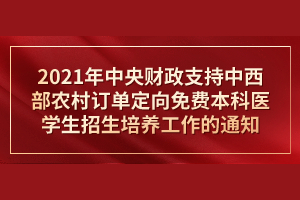 教育部辦公廳關(guān)于做好2021年中央財(cái)政支持中西部農(nóng)村訂單定向免費(fèi)本科醫(yī)學(xué)生招生培養(yǎng)工作的通知