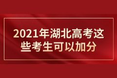 2021湖北高考加分政策有哪些？