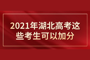 2021年湖北高考這些考生可以加分