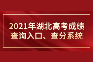 2021年湖北高考成績查詢?nèi)肟?、查分系統(tǒng) 