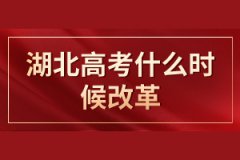 湖北高考什么時候改革