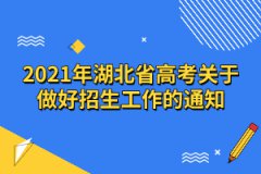 2021年湖北省高考關(guān)于做好招生工作的通知