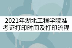 2021年湖北工程學院專升本考試準考證什么時候打印？流程有那些？