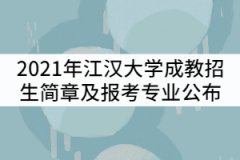 2021年江漢大學(xué)成考招生簡(jiǎn)章及報(bào)考專業(yè)公布