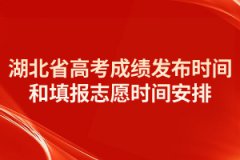 2021年湖北省高考成績發(fā)布時間和填報志愿時間安排