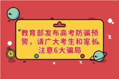 教育部發(fā)布高考防騙預(yù)警，請(qǐng)廣大考生和家長注意6大騙局