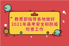 教育部、國家衛(wèi)健委等部門指導各地做好2021年高考安全和防疫檢查工作