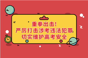 重拳出擊！公安機(jī)關(guān)和教育部門：嚴(yán)厲打擊涉考違法犯罪切實(shí)維護(hù)高考安全