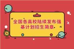 2021年全國各高校陸續(xù)發(fā)布強基計劃招生簡章