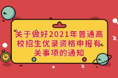 湖北省招辦關于做好2021年普通高校招生優(yōu)錄資格申報有關事項的通知