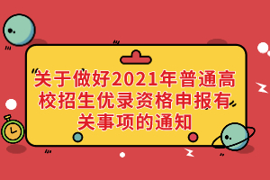 湖北省招辦關(guān)于做好2021年普通高校招生優(yōu)錄資格申報(bào)有關(guān)事項(xiàng)的通知