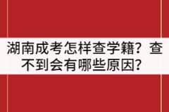 湖南成人高考怎樣查學(xué)籍？查不到會有哪些原因？