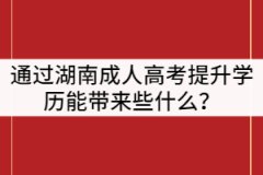 通過湖南成人高考提升學(xué)歷能帶來些什么？