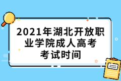 2021年湖北開放職業(yè)學院成人高考考試時間