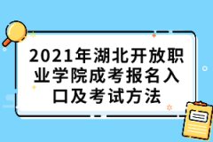 2021年湖北開放職業(yè)學院成考報名入口及考試方法