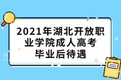 2021年湖北開放職業(yè)學院成人高考畢業(yè)后待遇