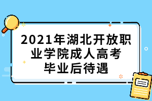 2021年湖北開(kāi)放職業(yè)學(xué)院成人高考畢業(yè)后待遇