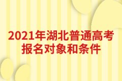 2021年湖北普通高考報(bào)名對象和條件