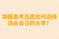 填報(bào)高考志愿如何選擇適合自己的大學(xué)？ 