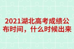 2021湖北高考成績公布時(shí)間，什么時(shí)候出來