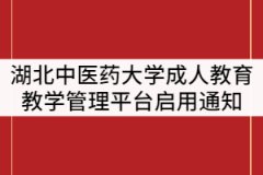 2021年湖北中醫(yī)藥大學繼續(xù)教育學院教學管理平臺啟用通知