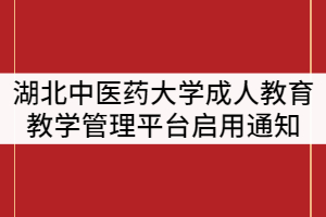 2021年湖北中醫(yī)藥大學(xué)繼續(xù)教育學(xué)院教學(xué)管理平臺啟用通知