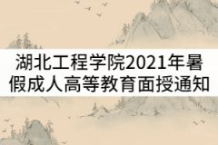 湖北工程學院2021年暑假成人高等教育面授通知