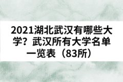 2021湖北武漢有哪些大學？武漢所有大學名單一覽表（83所）