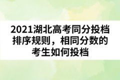 2021湖北高考同分投檔排序規(guī)則，相同分數(shù)的考生如何投檔