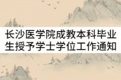 長沙醫(yī)學(xué)院2021年6月成教本科畢業(yè)生授予學(xué)士學(xué)位工作通知