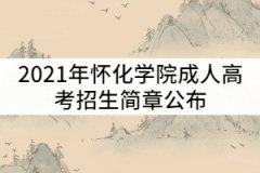 2021年懷化學院成人高考招生簡章公布