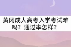 黃岡成人高考入學考試難嗎？通過率怎樣？